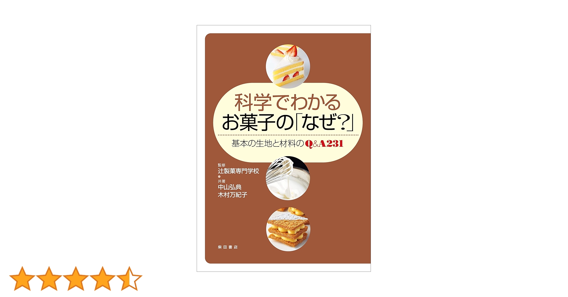 科学でわかるお菓子の「なぜ？」中山弘典 Amazon.co.jp: 科学でわかるお菓子の「なぜ？」 eBook : 中山